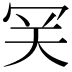 𡗺