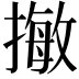 𢳺