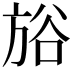 𣃺