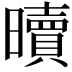 𣋺