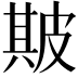 𤿺
