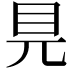 𥃺