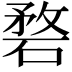 𥓺