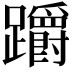 𨇺