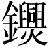 𨯺