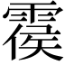 𩃺