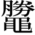 𪓺