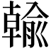 𪟺