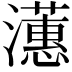 𪷺