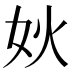 𰋺