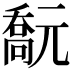𠿻