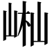 𡷻