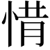 𢛻