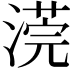 𣻻