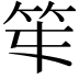 𥫻