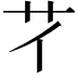 𦫻