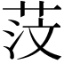 𦯻