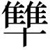 𪟻