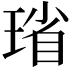 𪻻