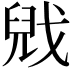 𫻻