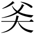 𬋻