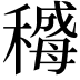 𬓻
