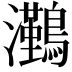 𭳻