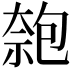 𠣼