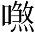 𠿼