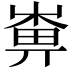 𡻼
