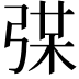 𢏼