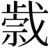 𢧼