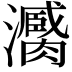 𤃼