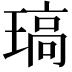 𤧼