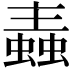 𧏼