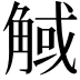 𧣼