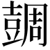 𧯼