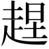 𧻼