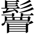 𩯼