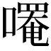 𫫼