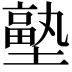 𭏼