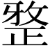 𭣼