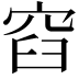 𮃼