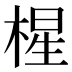 𰗼