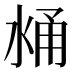 𰛼