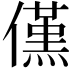 𠏽