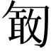𠣽