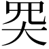 𡗽