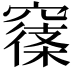 𥧽