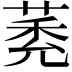 𦳽